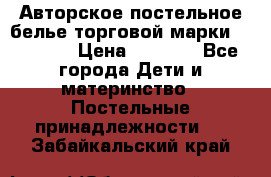 Авторское постельное белье торговой марки “DooDoo“ › Цена ­ 5 990 - Все города Дети и материнство » Постельные принадлежности   . Забайкальский край